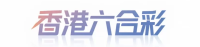 香港六合彩 - 官方在线平台 Logo